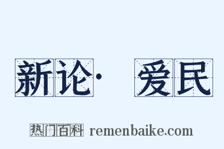 新论·爱民是什么意思的图片